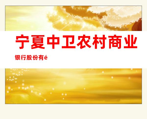 宁夏中卫农村商业银行股份有限公司西街支行